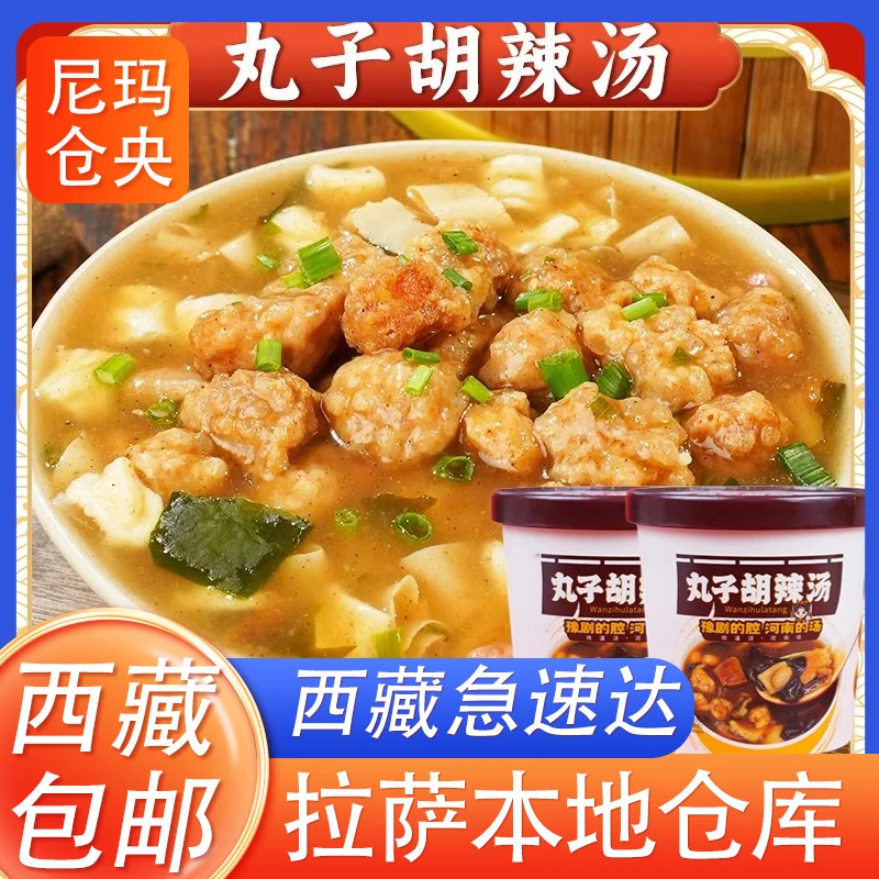 西藏包邮丸子胡辣汤速食冲泡汤正宗河南老式肉丸胡辣汤丸子汤