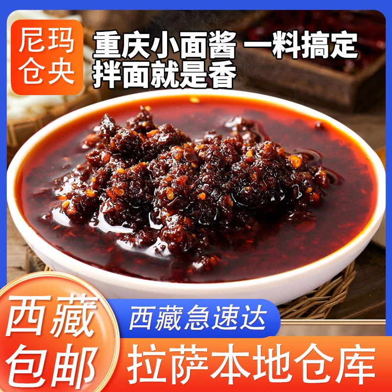西藏包邮麻辣重庆小面调料酸辣粉调料川味辣椒酱面条调味料家用