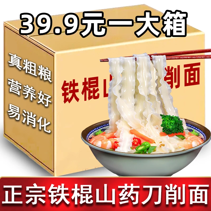 【3周年福利】正宗铁棍山药刀削面粗粮挂面拌面宽面条厂家直发