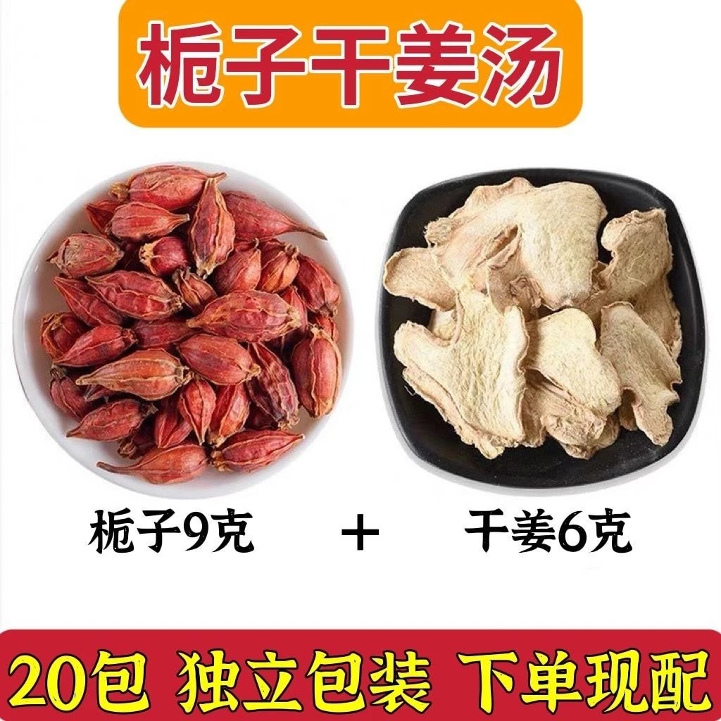 栀子干姜汤滋补冲泡组合装 栀子干姜 泡茶原料真材实料养生小黄姜