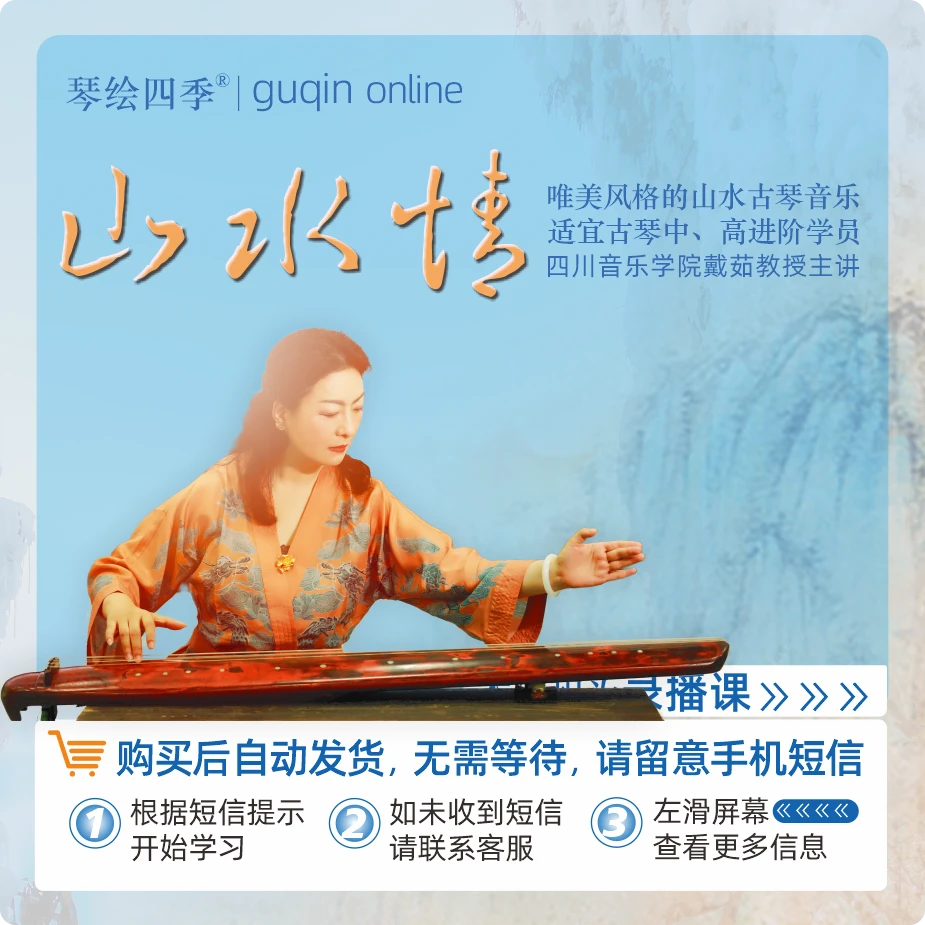 琴绘四季 「山水情」超长版专业教学课程戴茹古琴在线精讲教材推荐