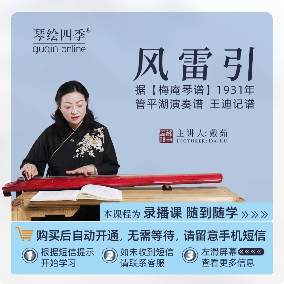 琴绘四季【风雷引】川派经典琴曲戴茹教授精讲专业演奏音乐通用教程
