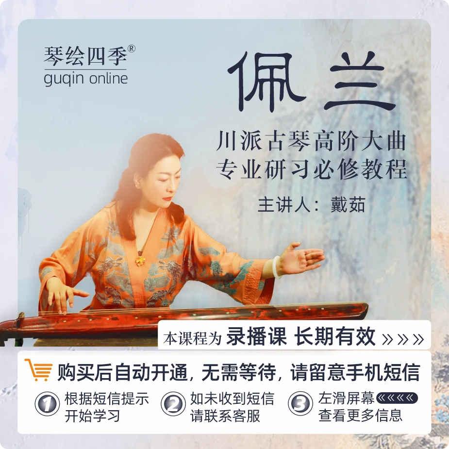 琴绘四季【佩兰】川派古琴演奏级精品课程专业必修戴茹推荐精讲教程