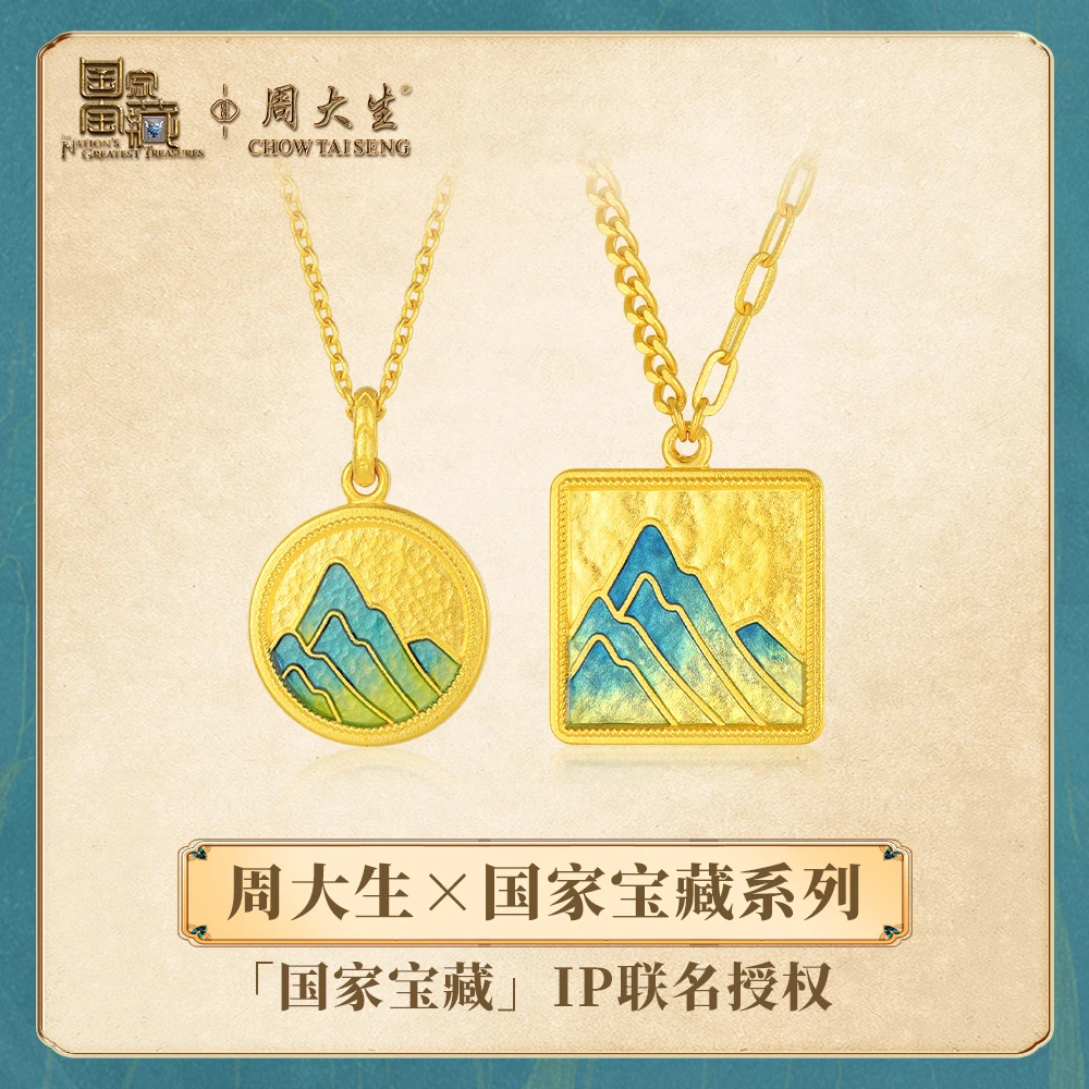 【节日礼品】周大生足金黄金国家宝藏x千里江山图IP联名套链送老公