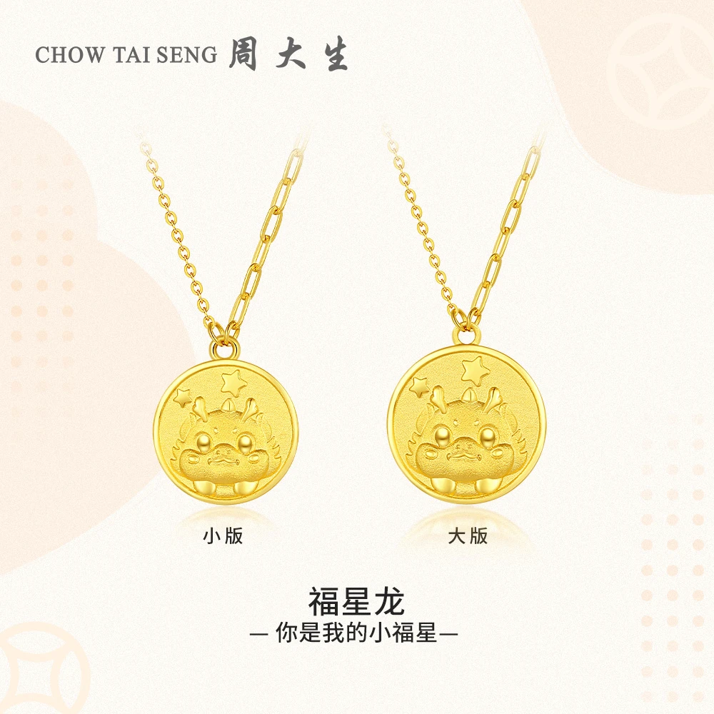 周大生足金生肖龙套链百搭本命年福星龙项链足金吊坠礼物女友