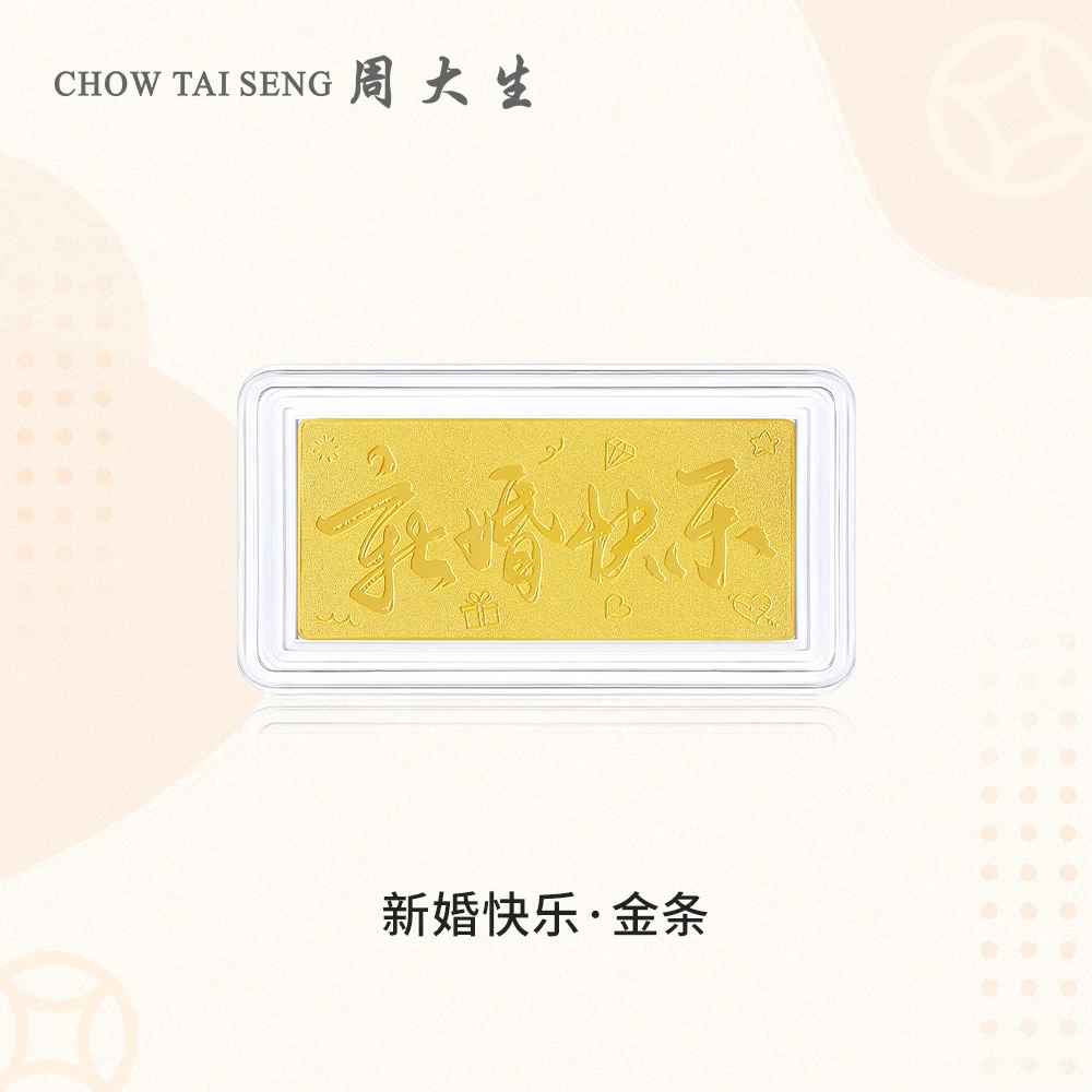 周大生黄金足金新婚快乐金条幸福美满好寓意设计感小金条节日礼物