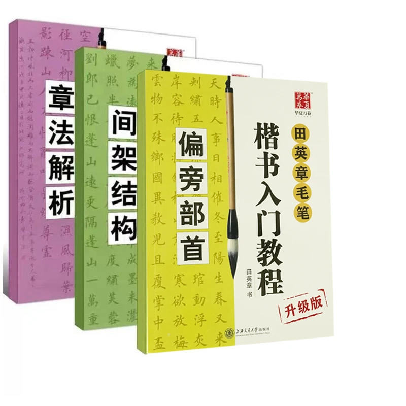 田英章毛笔楷书入门教程3本偏旁部首、间架结构、章法解析
