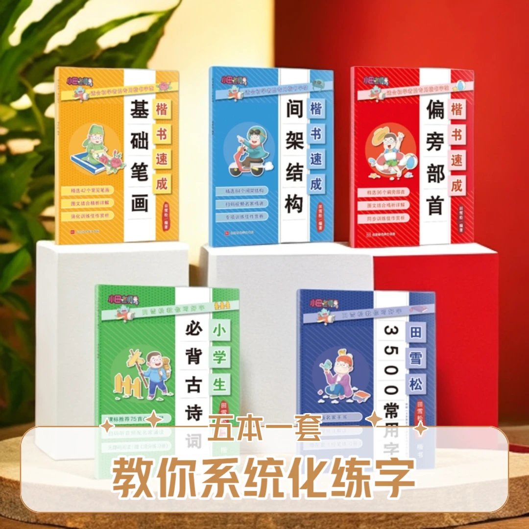 田雪松硬笔字帖 -基础笔画+间架结构+偏旁部首+楷书3500字+古诗词