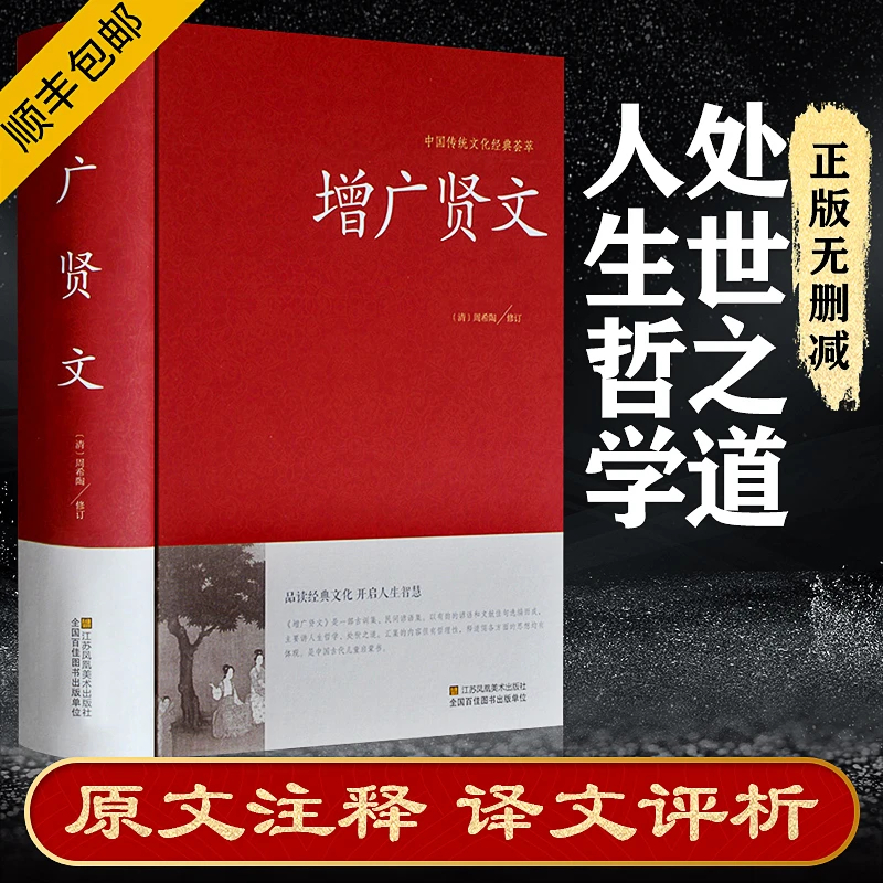 【全集无删减】增广贤文正版中华国学原文注释译文故事阅读经典书籍