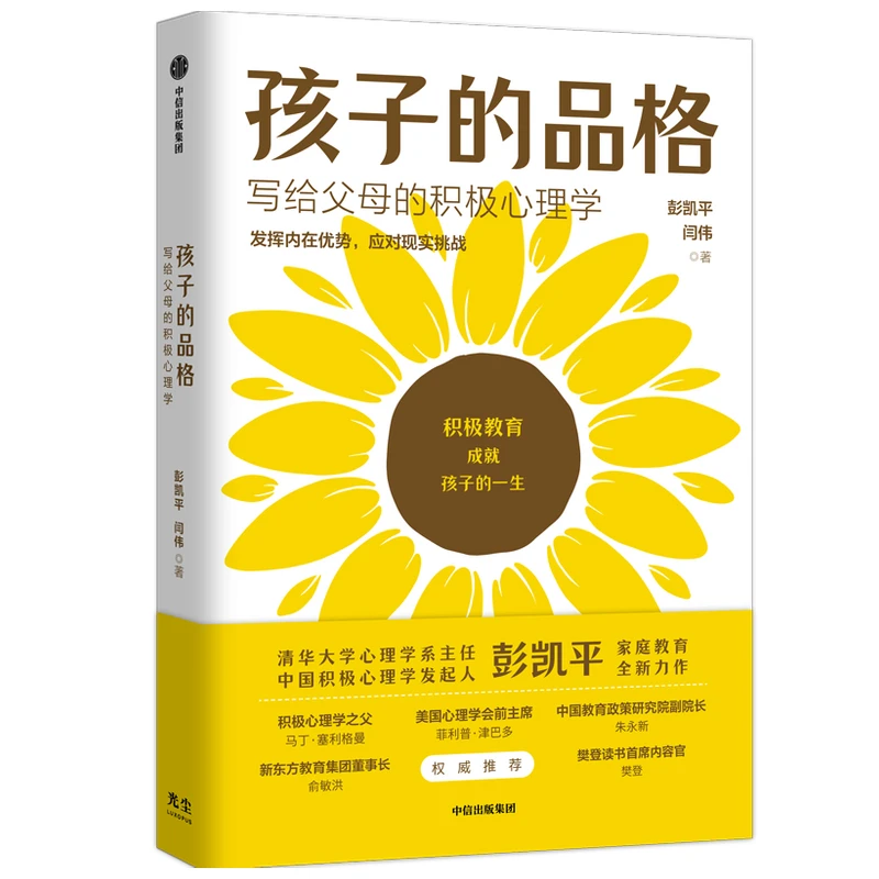 孩子的品格 写给父母的积极心理学 彭凯平等著 儿童教育/家庭教育