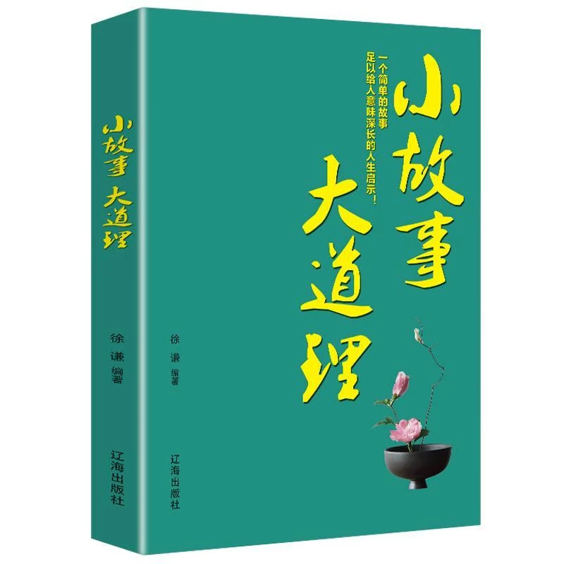 小故事大道理 正版成人故事书 心灵鸡汤人生哲理枕边书成功励志孩