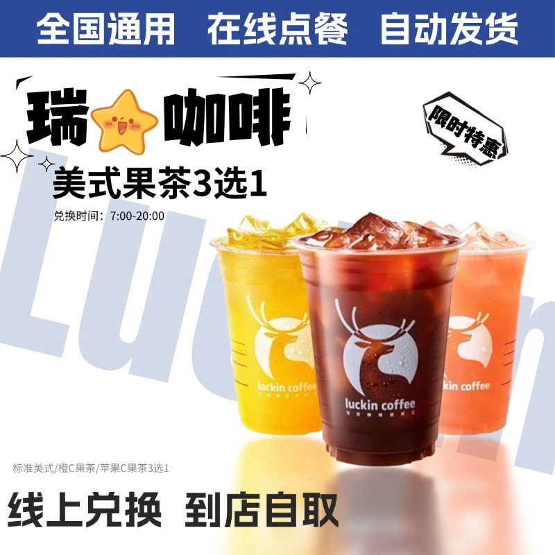 咖啡果茶3选1美式瑞苹果橙C果茶 兑换券 【短信收码】未用可退