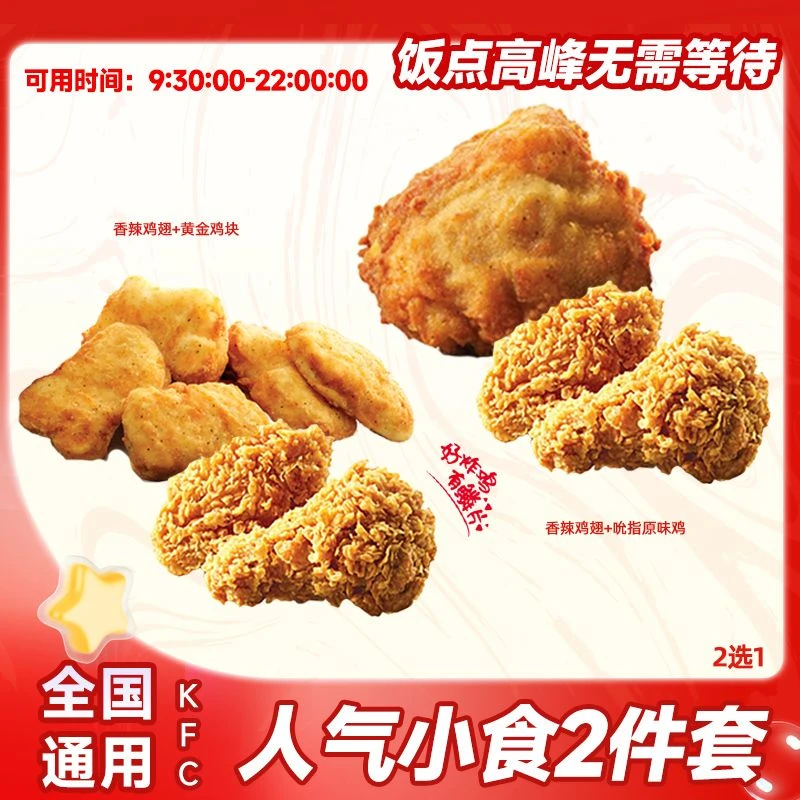 肯/德基 香辣鸡翅小食2件套原味鸡黄金鸡块KFC下午茶团购套餐优惠