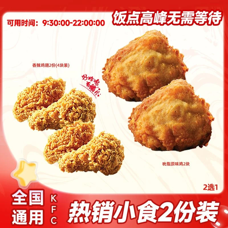 肯/德基 2份香辣鸡翅/吮指原味鸡KFC经典小食团购套餐优惠券