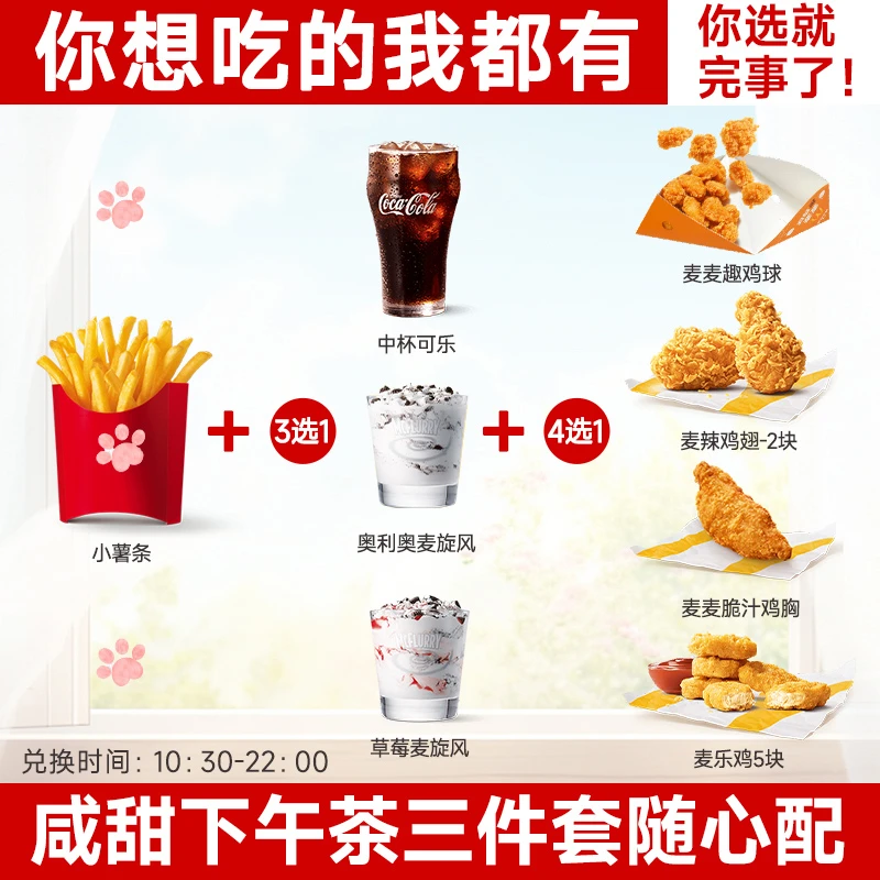 麦/当劳 单人餐随心配 薯条可乐小食麦旋风 【短信接收兑换券】