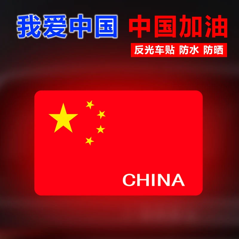 汽车贴纸爱国车贴个性中国梦装饰划痕遮挡反光警示中国五角星红旗