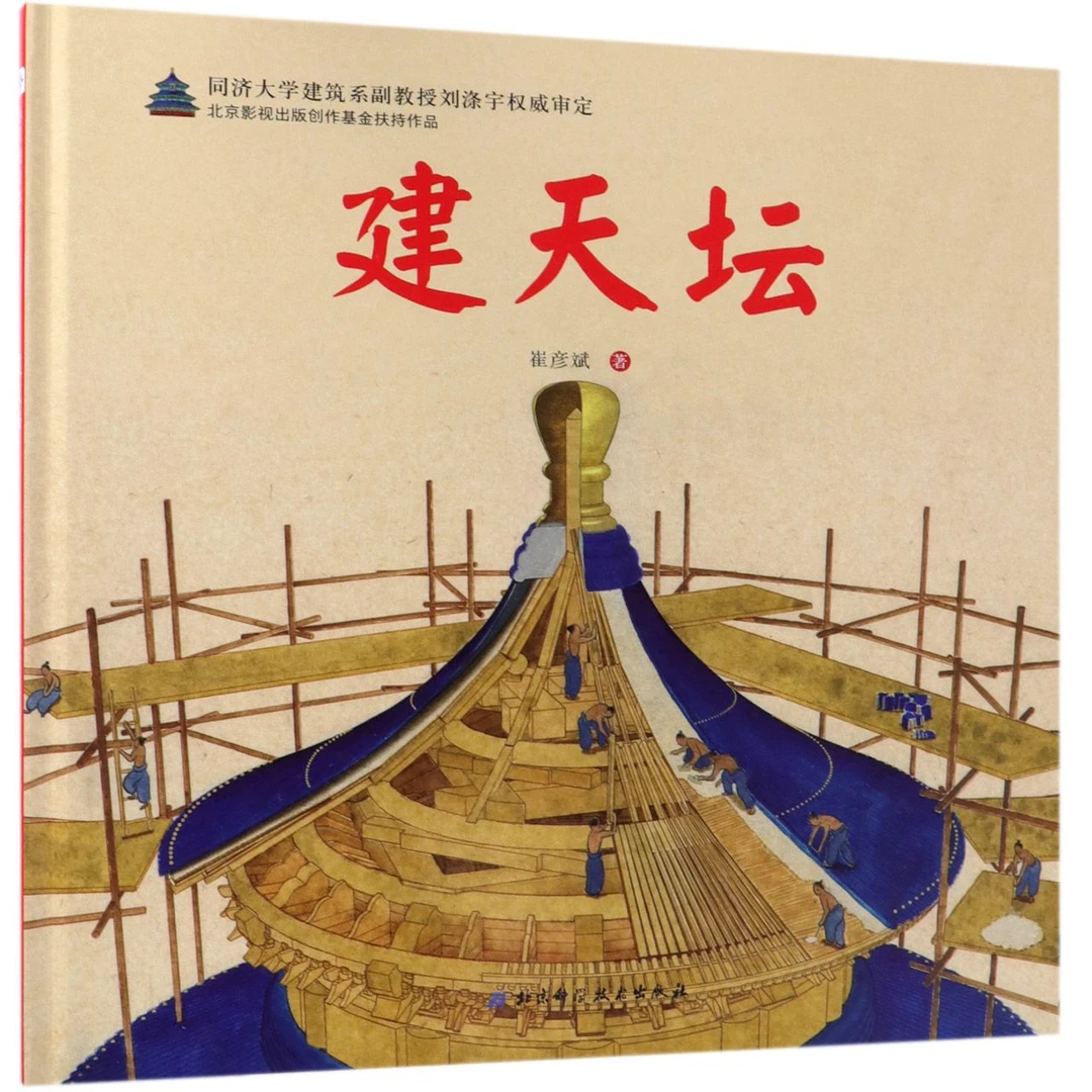 建天坛(精) 书籍 正版图书推荐 北京科学技术出版社