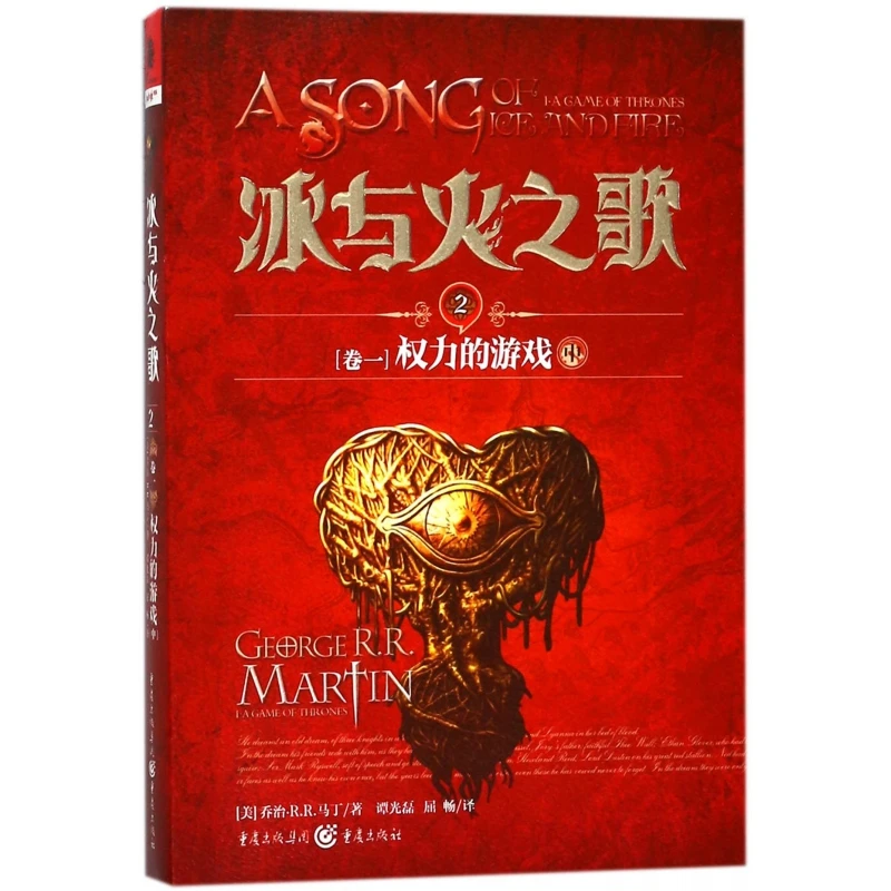 冰与火之歌(2卷1权力的游戏中) 书籍 正版图书推荐 重庆出版社