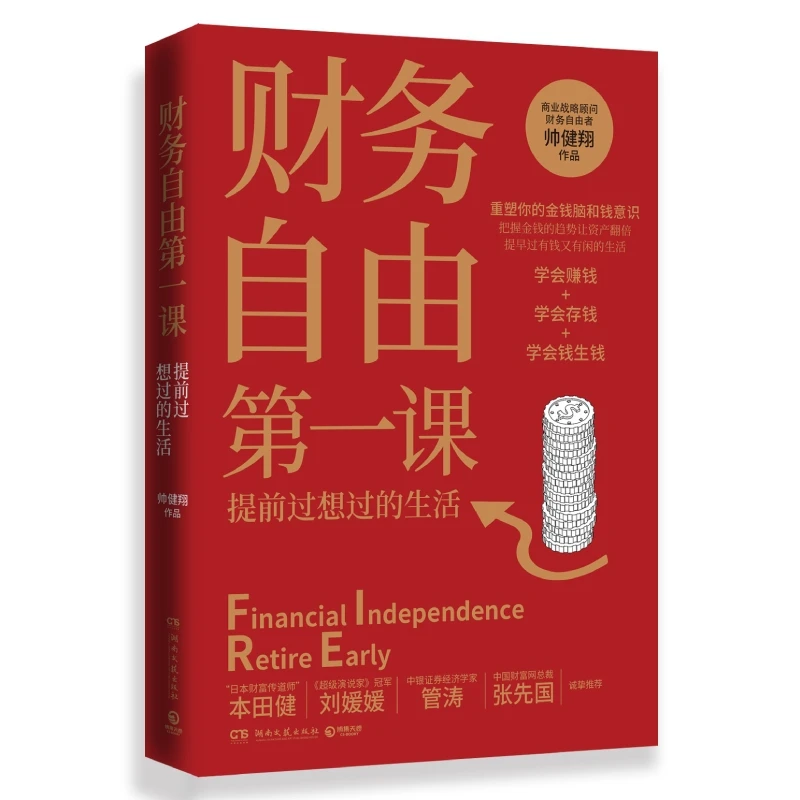 财务自由第一课  正版图书书籍