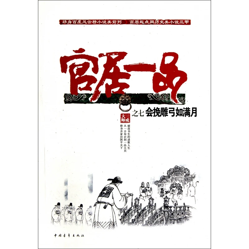 官居一品(7会挽雕弓如满月) 书籍 正版图书推荐 中国青年出版社