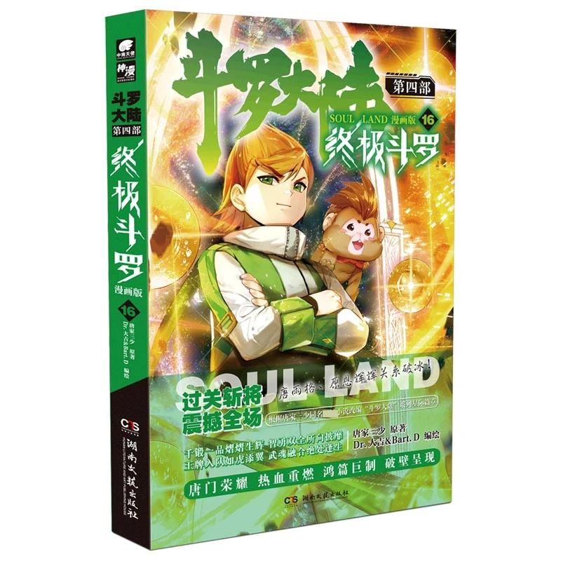 斗罗大陆(第4部终极斗罗漫画版16)