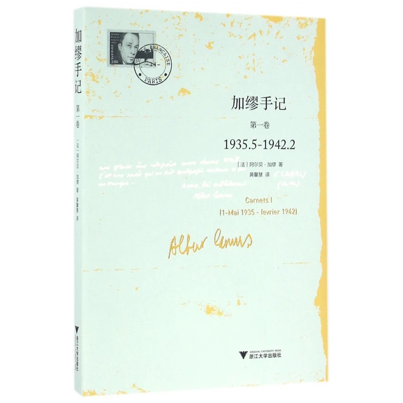 加缪手记(第1卷1935.5-1942.2)