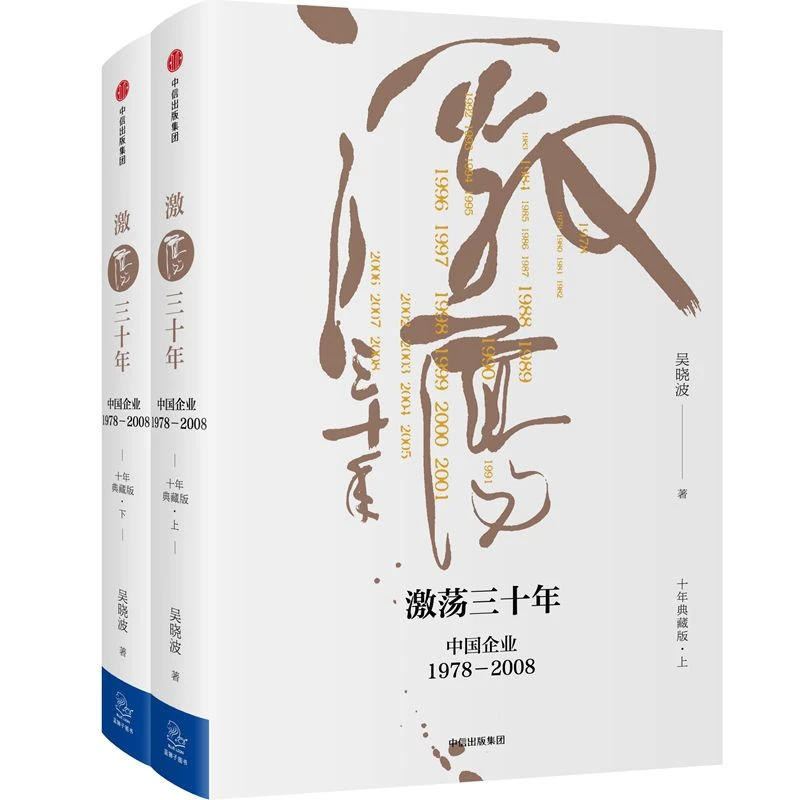 激荡三十年(中国企业1978-2008十年典藏版上下)(精)