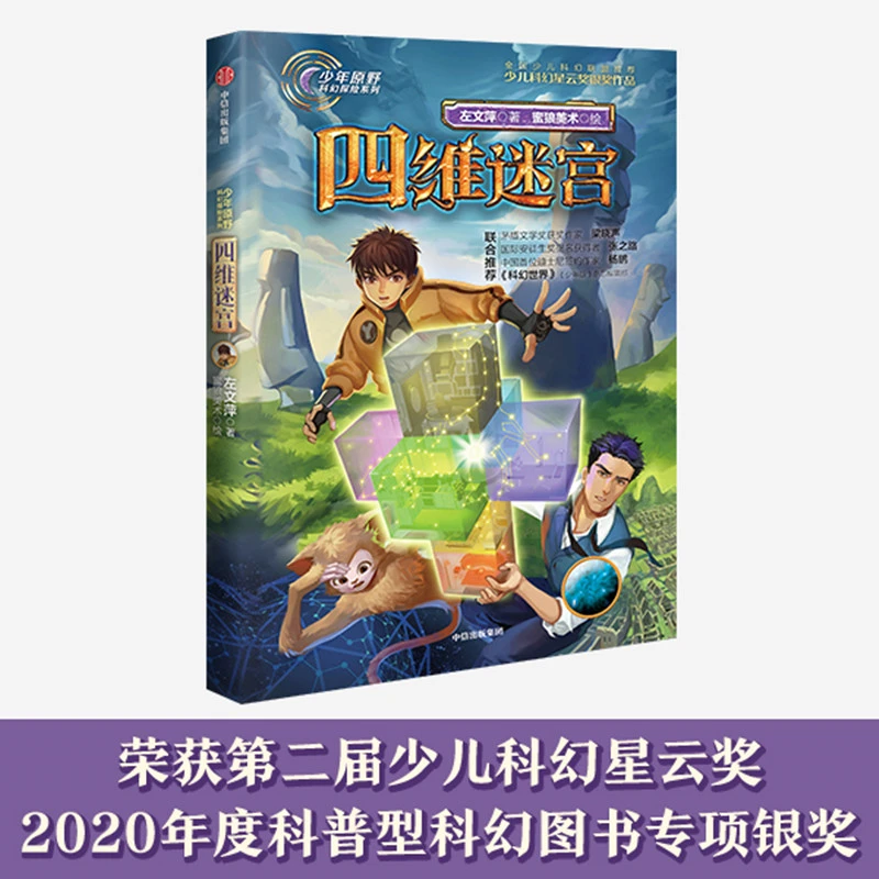 少年原野科幻探险系列：四维迷宫 书籍 正版图书推荐 中信出版社