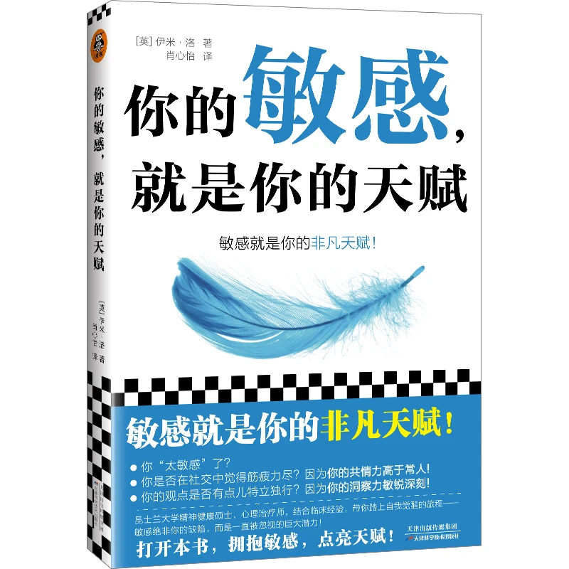你的敏感，就是你的天赋 打开本书，拥抱敏感，点亮天赋！ 伊米·