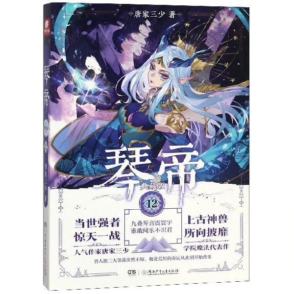 琴帝(典藏版12)  正版图书书籍