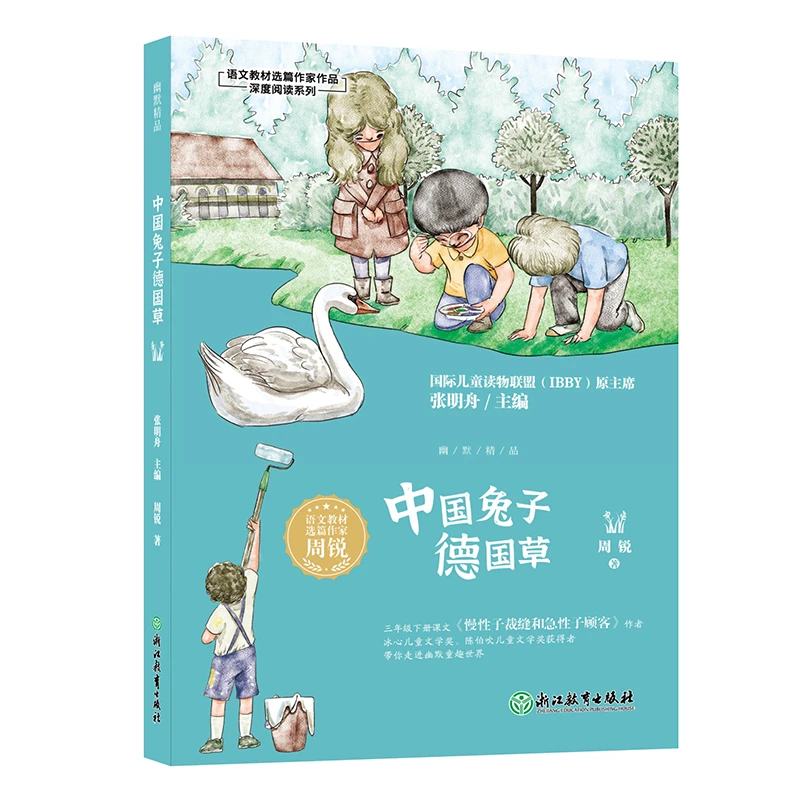中国兔子德国草/周锐幽默精品系列 语文教材选篇作家周锐幽默经典
