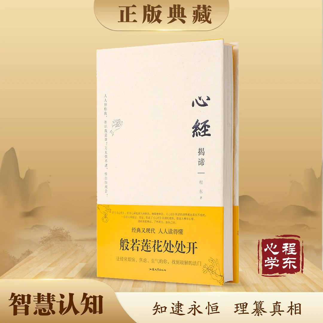 【智慧认知】心经揭谛 程东著 心经解义 只有智慧才能遇见智慧 经典
