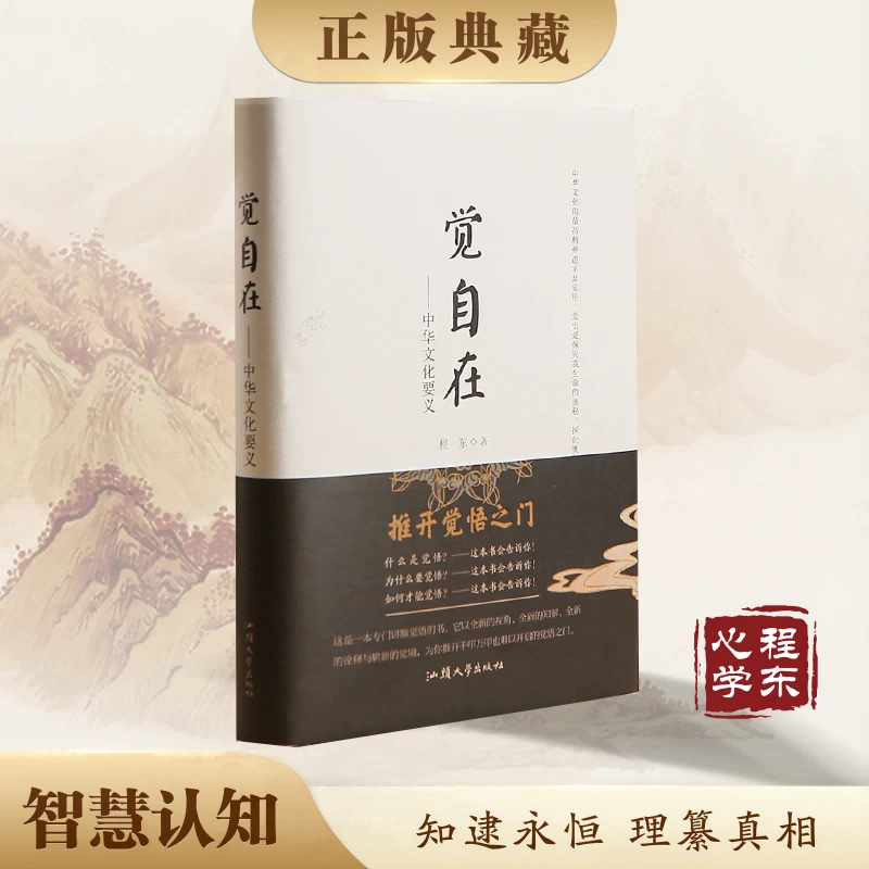 【理道心学】觉中华文化要义程东著认知化解烦恼人生困惑和焦虑