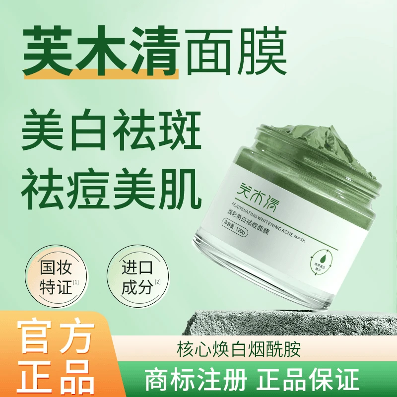 芙木青面膜焕彩祛痘烟酰胺去黄提亮清洁泥膜通用保湿涂抹式面膜女