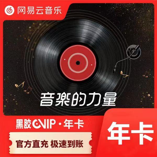网易黑胶vip会员年卡 一次性到账 -不支持车载 下单联系客服