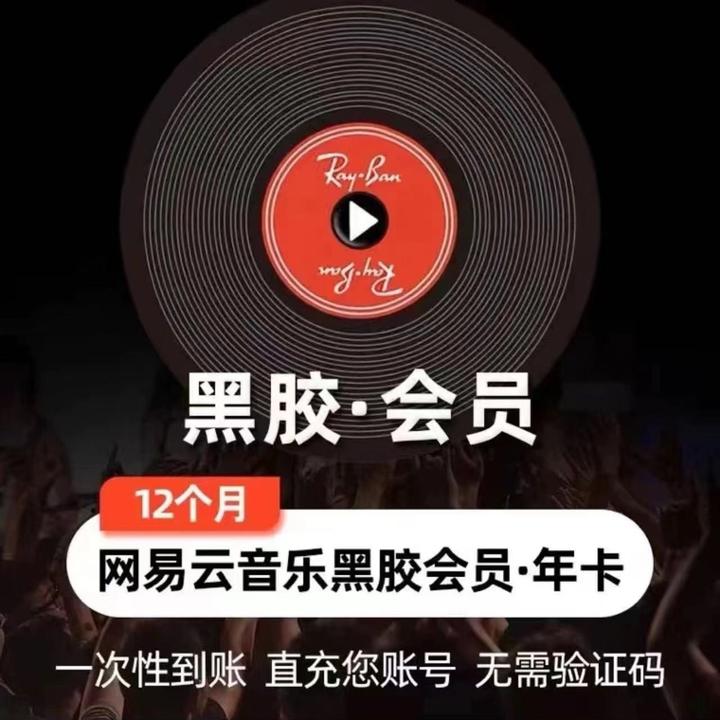 网易黑胶vip会员年卡 一次性到账 -不支持车载 下单联系客服