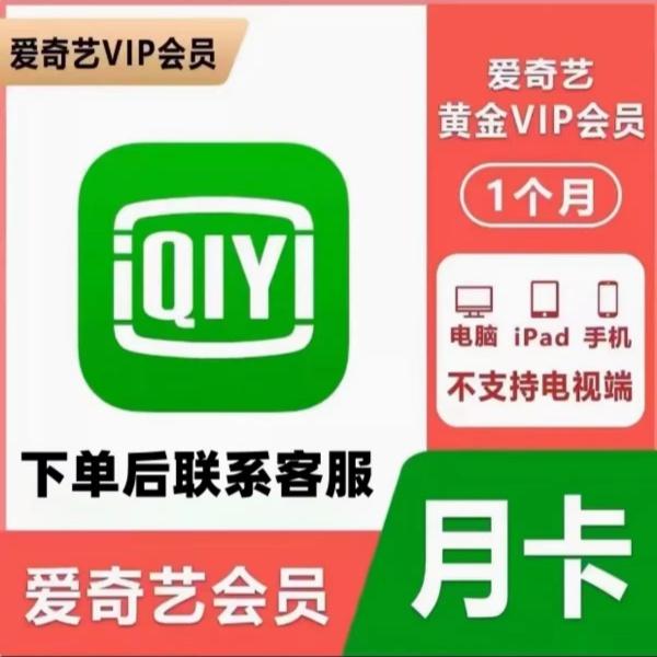 【月卡】爱奇艺vip会员 - 不支持电视端 下单后联系客服