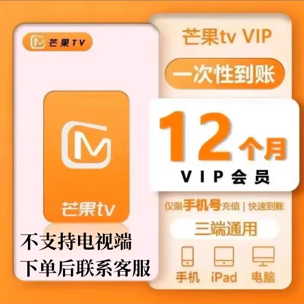 【年卡】芒果视频vip会员 -不支持电视端 一次性到账