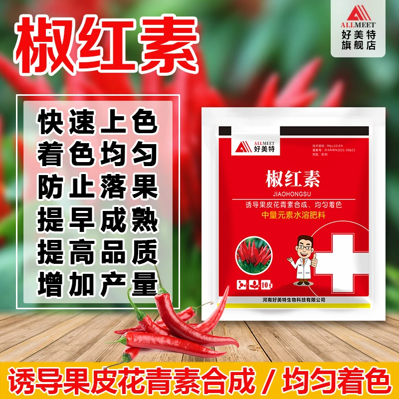 好美特椒红素叶面肥辣椒果实着色快而均匀颜色鲜亮增座果上色肥料