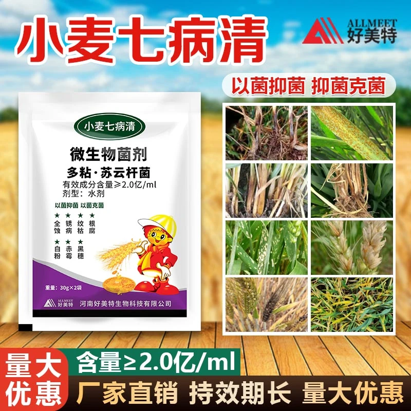 小麦七病清叶面肥预防保护全蚀纹枯根腐赤霉黑穗苏云金孢杆菌肥料