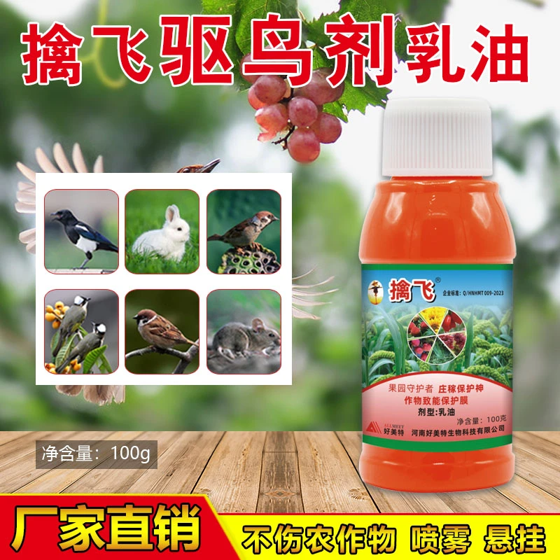 好美特擒飞乳油叶面肥驱鸟果园玉米水稻西瓜蔬菜鸟猪兔鼠羊鸡肥料