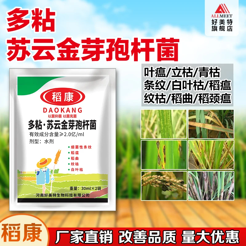 稻康多粘苏云金芽孢杆菌叶面肥细菌条纹稻瘟纹枯白叶枯青枯肥料