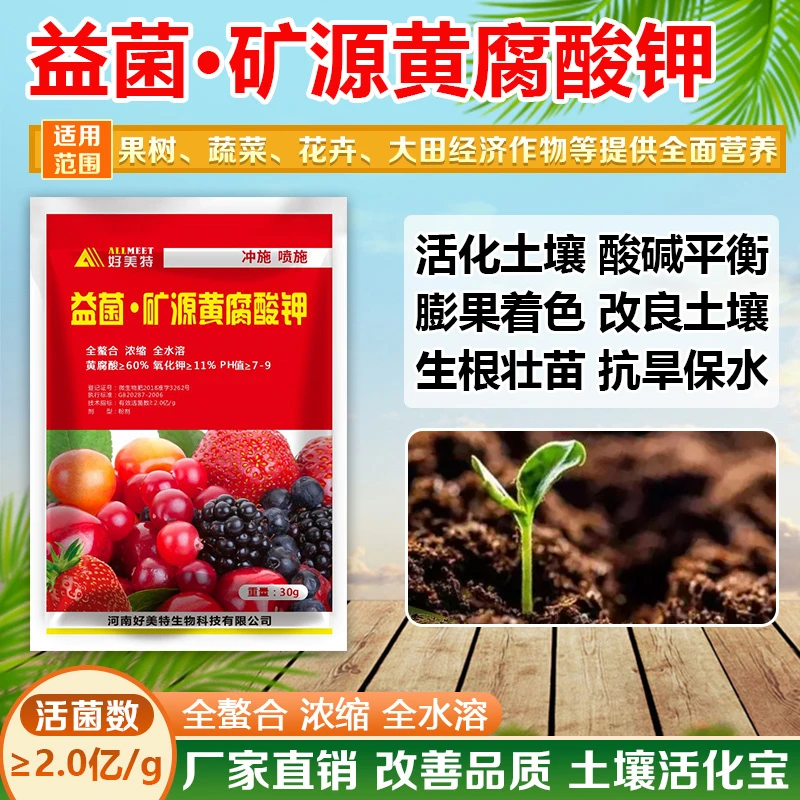 红袋好美特益菌矿源黄腐酸钾叶面肥活化改良土壤生根壮苗抗逆肥料