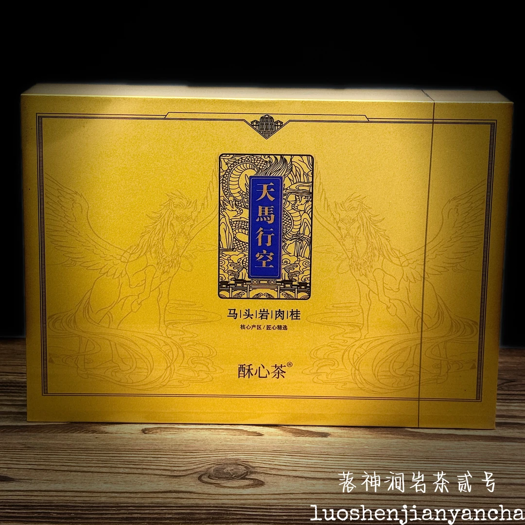 酥心茶 天马行空（马头岩肉桂）武夷岩茶 礼盒装 8.5g*6泡