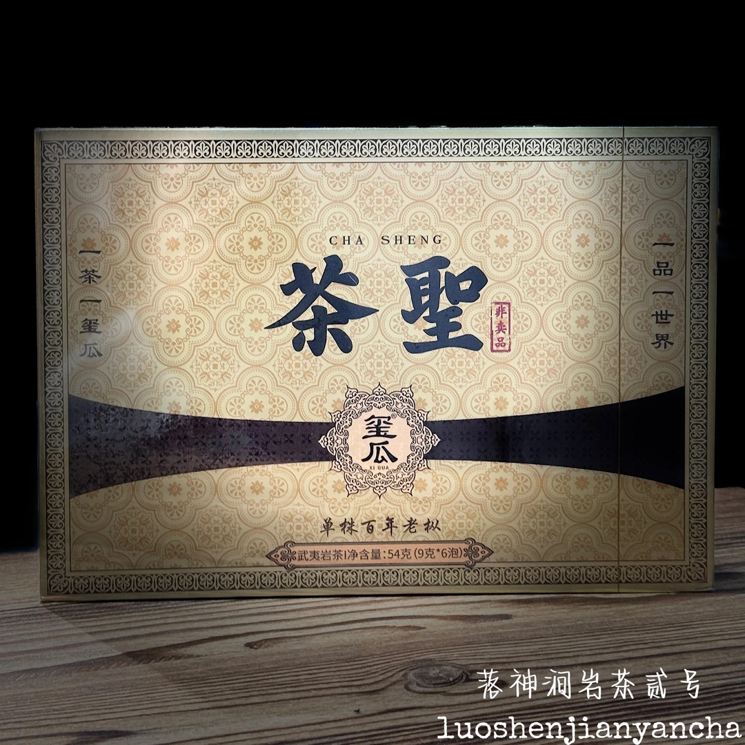 玺瓜 茶圣（单株百年老枞）武夷岩茶 礼盒装 9g*6泡