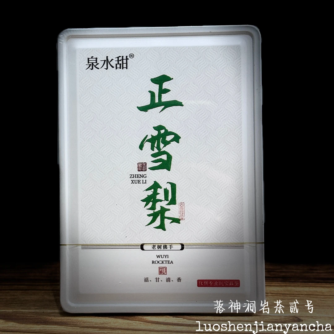 泉水甜 正雪梨（老树佛手）武夷岩茶 礼盒装 8.5g*6泡