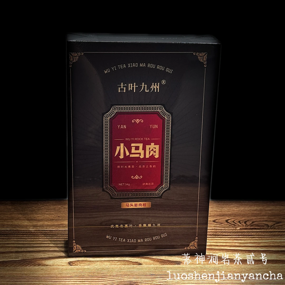 古叶九州 小马肉（马头岩肉桂）武夷岩茶 礼盒装 8.5g*4泡