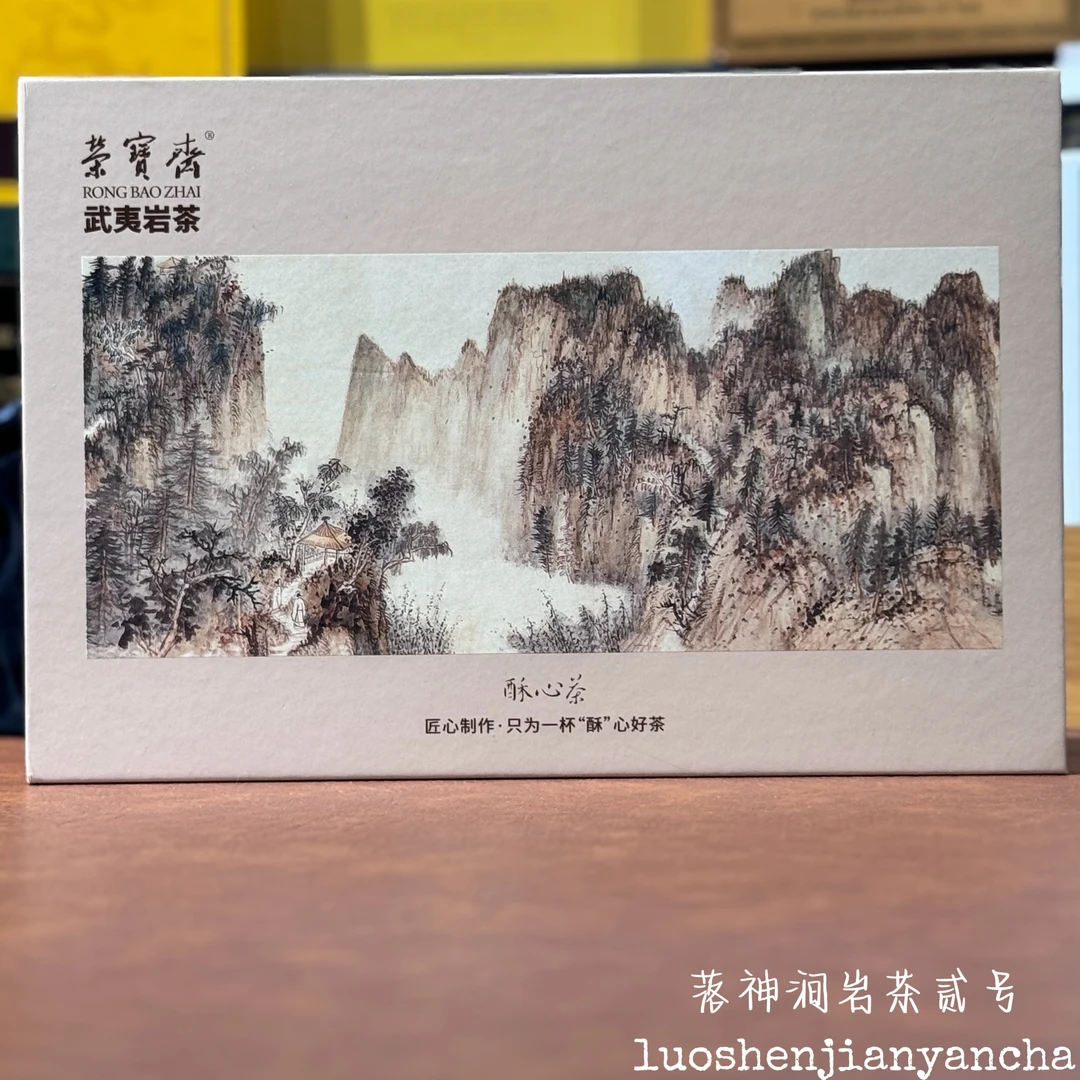 荣宝斋 酥心茶 （慧苑老枞➕牛栏坑➕大红袍）12泡装 武夷山岩茶