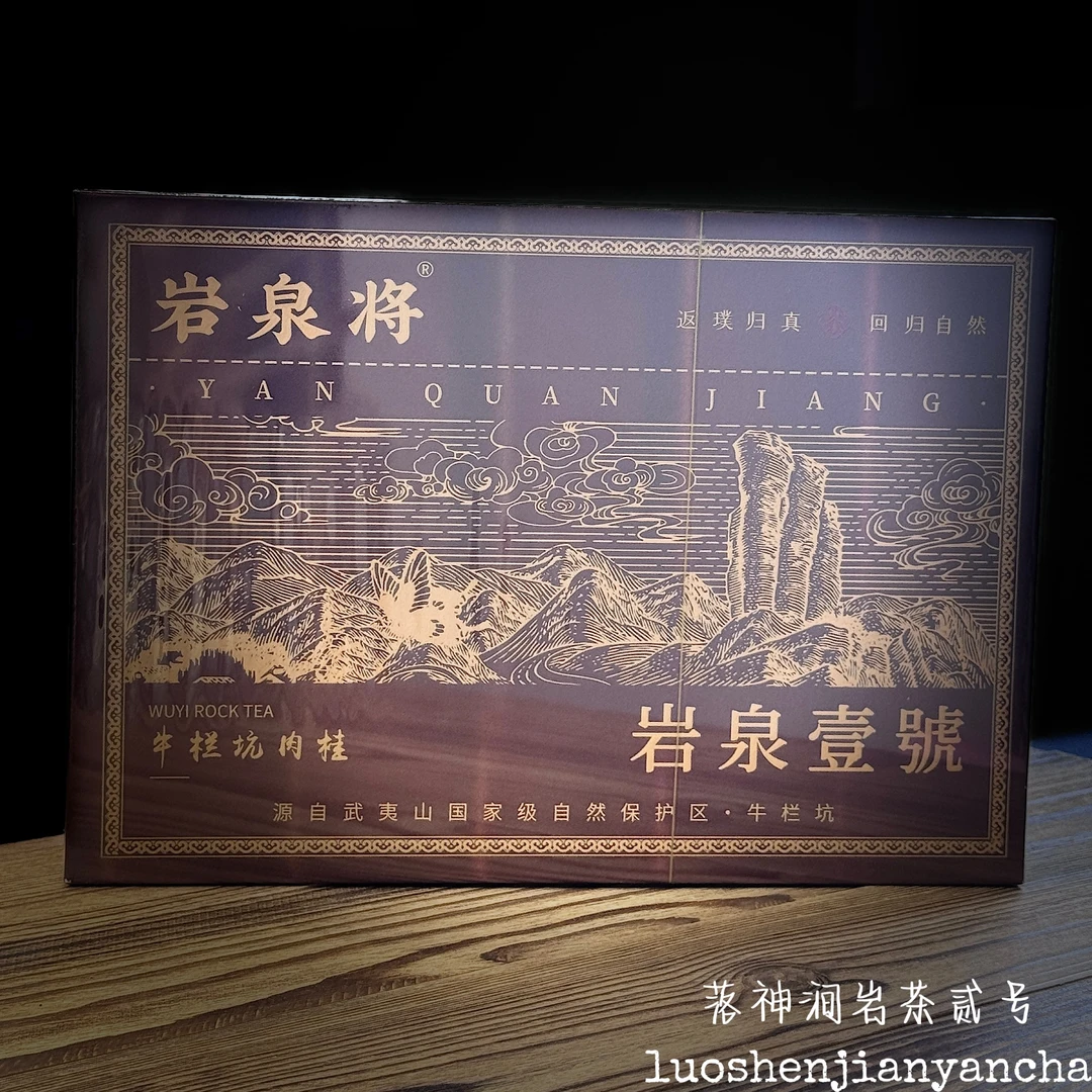 岩泉将 岩泉壹号（牛栏坑肉桂）武夷岩茶 礼盒装 8.5g*6泡