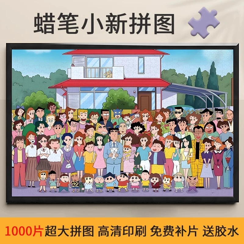 蜡笔小新全家福等款式卡通动漫拼图1000片男女孩成人减压益智玩具